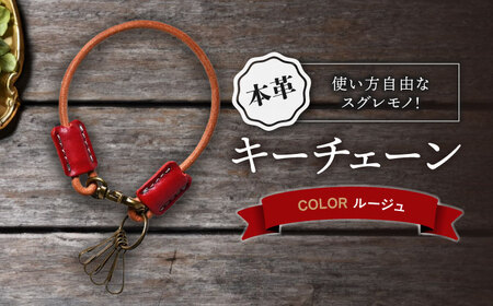 本革キーチェーン ルージュ[AQAY068] キーチェーン