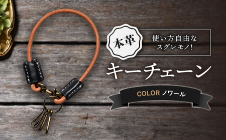 本革キーチェーン ノワール[AQAY071] キーチェーン