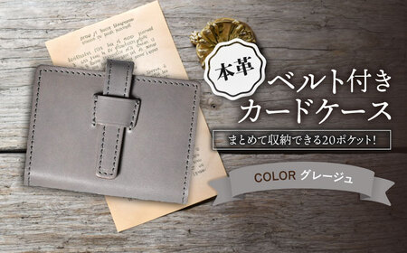 本革ベルト付き20ポケットカードケース グレージュ[AQAY074] カードケース