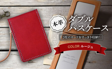 本革ダブルパスケース ルージュ[AQAY082] パスケース