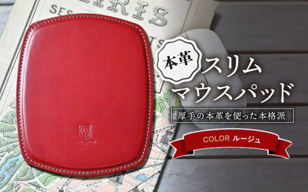 本革スリム マウスパッド ルージュ[AQAY103] マウスパッド