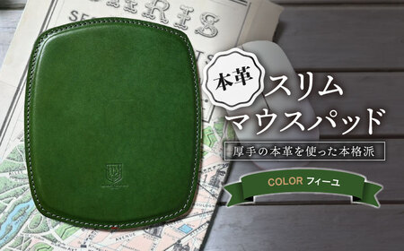 本革スリム マウスパッド フィーユ[AQAY105] マウスパッド
