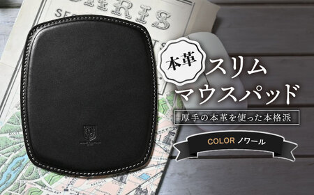 本革スリム マウスパッド ノワール[AQAY106] マウスパッド