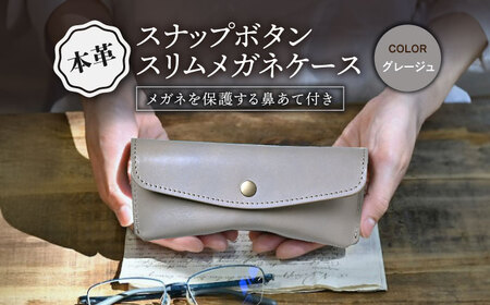 本革スナップボタンメガネケース グレージュ[AQAY116] メガネケース