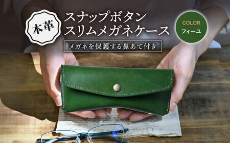 本革スナップボタンメガネケース フィーユ[AQAY119] メガネケース