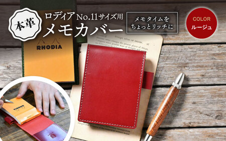 本革ロディアNo.11サイズ用メモカバー ルージュ[AQAY124] 手帳カバー