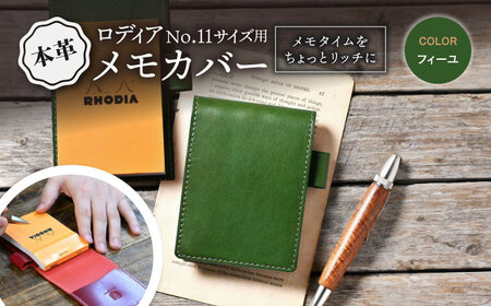 本革ロディアNo.11サイズ用メモカバー フィーユ[AQAY126] 手帳カバー