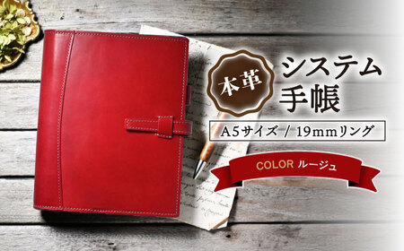 本革システム手帳A5サイズ 19mmリング ルージュ[AQAY131]  手帳ケース
