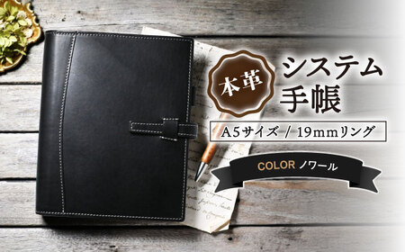 本革システム手帳A5サイズ 19mmリング ノワール[AQAY134]  手帳ケース