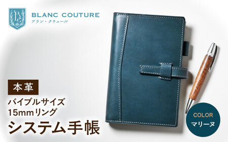 本革バイブルサイズシステム手帳 15mmリング マリーヌ[AQAY136]  手帳ケース