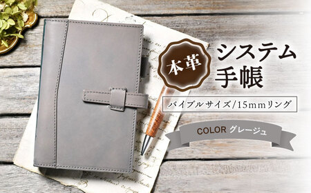 本革バイブルサイズシステム手帳 15mmリング グレージュ[AQAY137]  手帳ケース