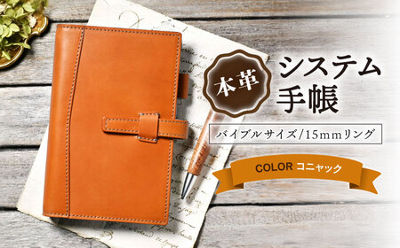 本革バイブルサイズシステム手帳 15mmリング コニャック[AQAY139]  手帳ケース