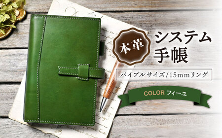 本革バイブルサイズシステム手帳 15mmリング フィーユ[AQAY140]  手帳ケース