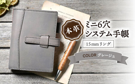 本革ミニ6穴システム手帳15mmリング グレージュ[AQAY144]  手帳ケース