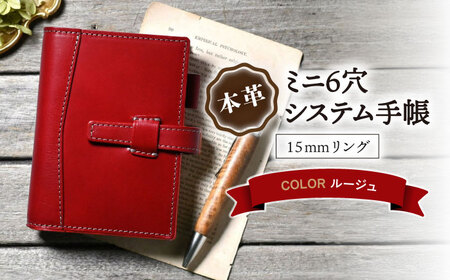 本革ミニ6穴システム手帳15mmリング ルージュ[AQAY145]  手帳ケース