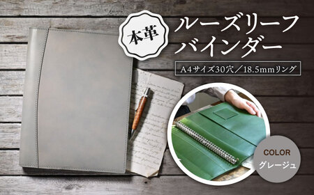 本革A4サイズ30穴 ルーズリーフバインダー18.5mmリング グレージュ[AQAY151] バインダー