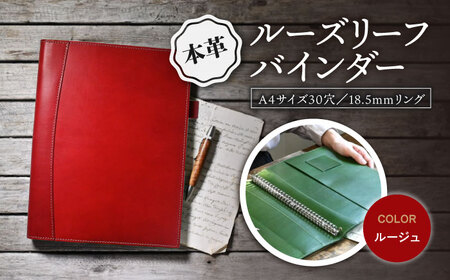 本革A4サイズ30穴 ルーズリーフバインダー18.5mmリング ルージュ[AQAY152] バインダー