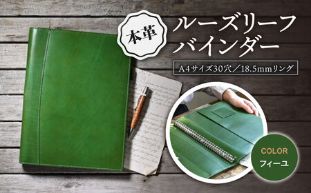 本革A4サイズ30穴 ルーズリーフバインダー18.5mmリング フィーユ[AQAY154] バインダー