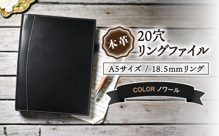 本革A5サイズ20穴 リングファイル18.5mmリング ノワール[AQAY162] リングファイル
