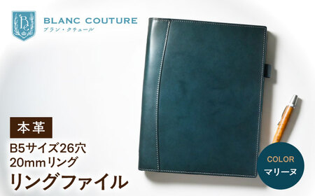 本革B5サイズ26穴リングファイル 20mmリング マリーヌ[AQAY164] リングファイル