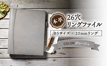 本革B5サイズ26穴リングファイル 20mmリング グレージュ[AQAY165] リングファイル