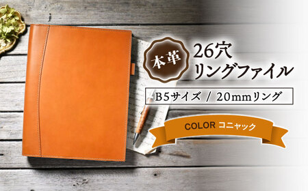 本革B5サイズ26穴リングファイル 20mmリング コニャック[AQAY167] リングファイル