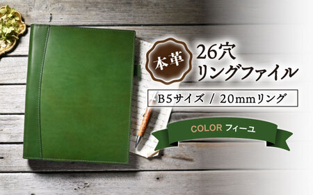 本革B5サイズ26穴リングファイル 20mmリング フィーユ[AQAY168] リングファイル