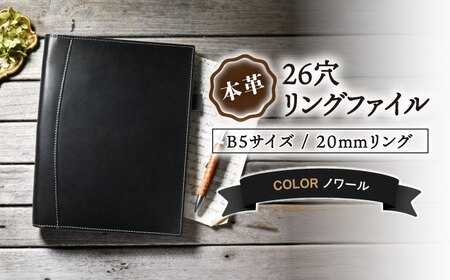本革B5サイズ26穴リングファイル 20mmリング ノワール[AQAY169] リングファイル