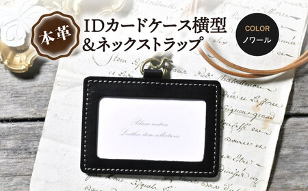 本革IDケース横型　ネックストラップ ノワール[AQAY176] 名札ケース