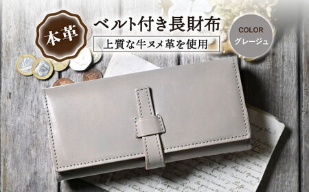 本革ベルト付き長財布 グレージュ[AQAY179] 長財布