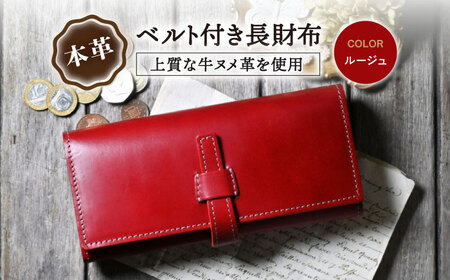 本革ベルト付き長財布 ルージュ[AQAY180] 長財布