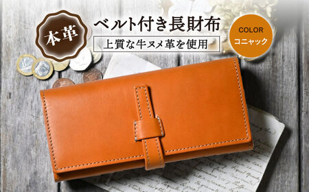 本革ベルト付き長財布 コニャック[AQAY181] 長財布