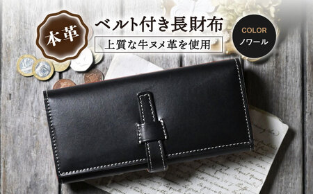 本革ベルト付き長財布 ノワール[AQAY183] 長財布