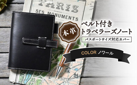 本革ベルト付きトラベラーズノート パスポートサイズ対応カバー ノワール[AQAY190] 手帳カバー