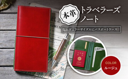 本革トラベラーズノートレギュラーサイズ対応パスポートケース ルージュ[AQAY194] 手帳ケース