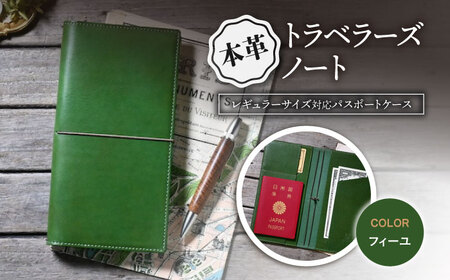 本革トラベラーズノートレギュラーサイズ対応パスポートケース フィーユ[AQAY196] 手帳ケース