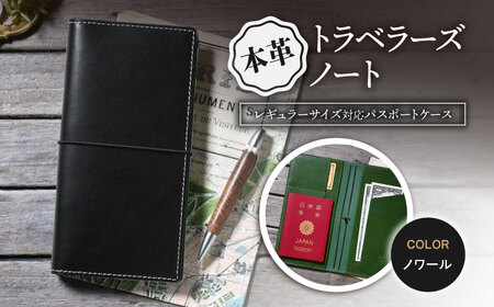 本革トラベラーズノートレギュラーサイズ対応パスポートケース ノワール[AQAY197] 手帳ケース