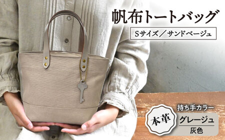 帆布トートバッグSサイズ サンドベージュ×グレージュ[AQAY200] トートバッグ