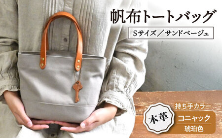 帆布トートバッグSサイズ サンドベージュ×コニャック[AQAY202] トートバッグ