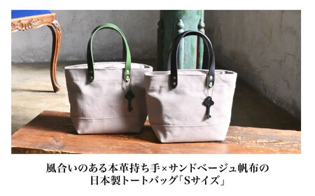 帆布トートバッグSサイズ サンドベージュ×コニャック[AQAY202] トートバッグ