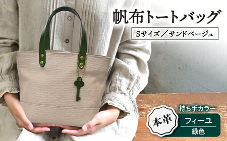 帆布トートバッグSサイズ サンドベージュ×フィーユ[AQAY203] トートバッグ