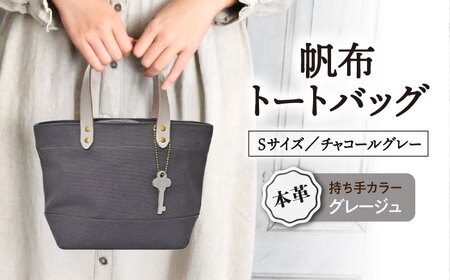 帆布トートS チャコールグレー×グレージュ[AQAY207] トートバッグ