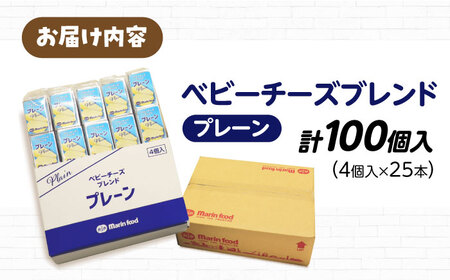 ベビーチーズブレンド プレーン 100個[AQCM004] チーズ ベビーチーズ