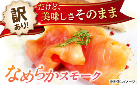 【訳あり】スモークサーモン秋鮭100g×3[AQAJ041]訳ありスモークサーモン