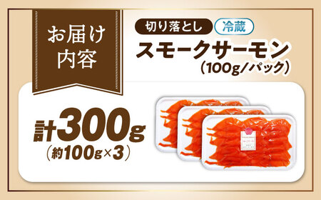 【訳あり】スモークサーモン秋鮭100g×3[AQAJ041]訳ありスモークサーモン