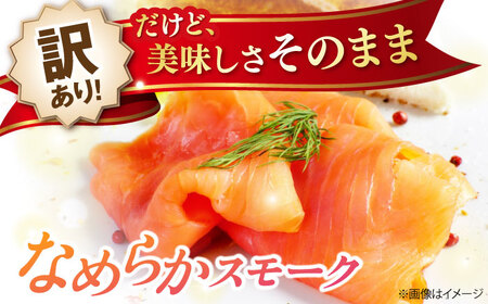 【訳あり】スモークサーモン（秋鮭）100g×5[AQAJ042]訳あり スモークサーモン