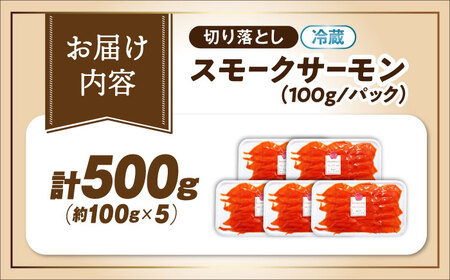 【訳あり】スモークサーモン（秋鮭）100g×5[AQAJ042]訳あり スモークサーモン