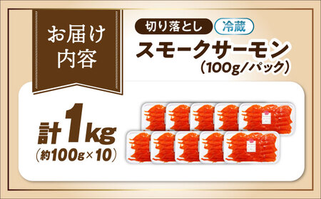 【訳あり】スモークサーモン（秋鮭）100g×10[AQAJ043]訳ありスモークサーモン