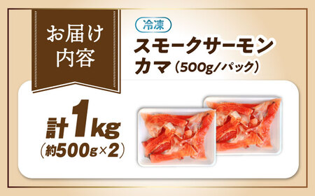 【訳あり】スモークサーモンカマ 1kg[AQAJ044]