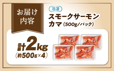 【訳あり】スモークサーモンカマ 2kg[AQAJ046]